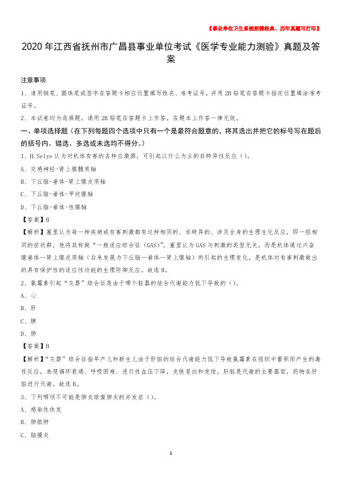 2020年江西省抚州市广昌县事业单位考试《医学专业能力测验》真题及答案