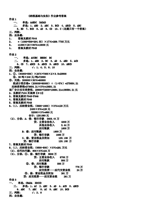 纳税基础与实务形成性考核册答案