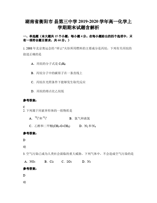 湖南省衡阳市 县第三中学2019-2020学年高一化学上学期期末试题含解析