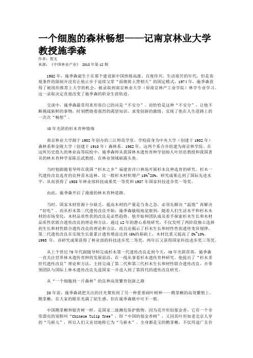 一个细胞的森林畅想——记南京林业大学教授施季森