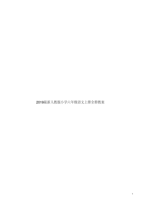 2019最新人教版小学六年级语文上册全册教案