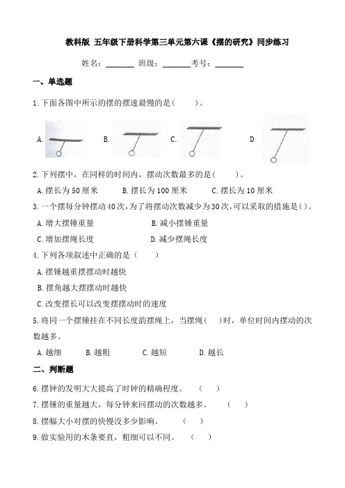 教科版 五年级下册科学第三单元第六课《摆的研究》同步练习
