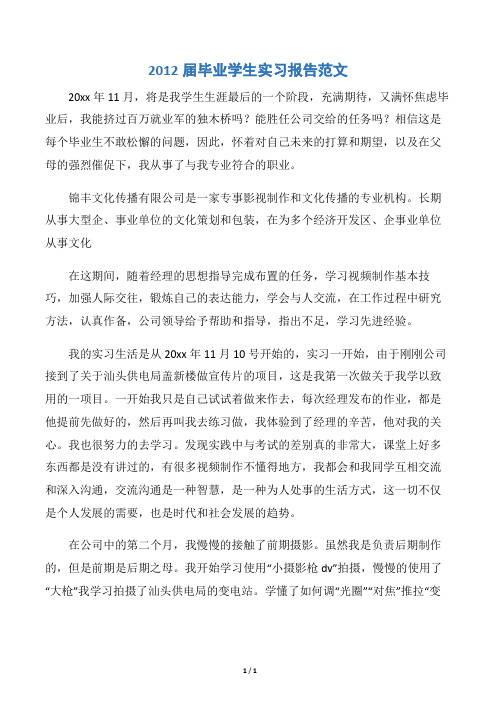 【实习报告】2012届毕业学生实习报告范文