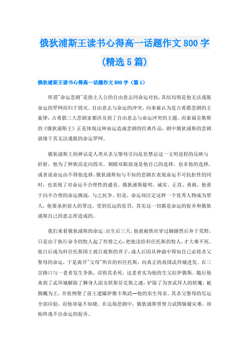 俄狄浦斯王读书心得高一话题作文800字(精选5篇)