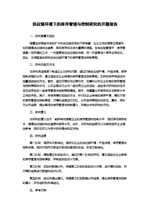 供应链环境下的库存管理与控制研究的开题报告