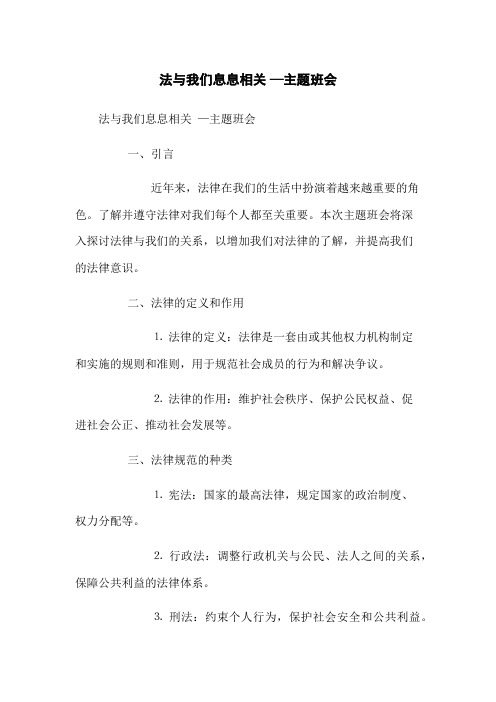 法与我们息息相关 —主题班会