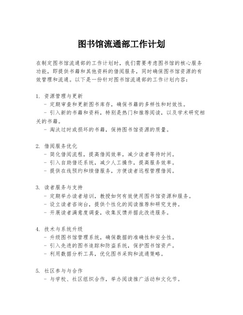 图书馆流通部工作计划