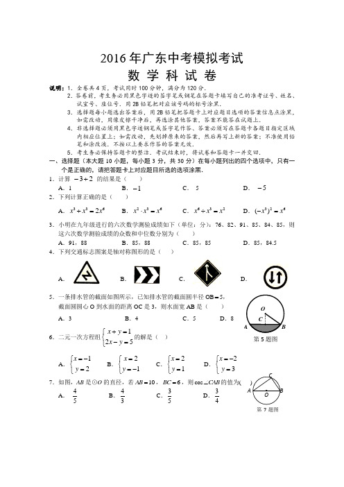 广东省2016年中考模拟考试数学试卷