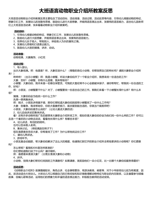 大班语言动物职业介绍所教案反思