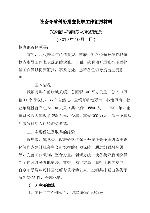 社会矛盾纠纷排查化解工作汇报材料