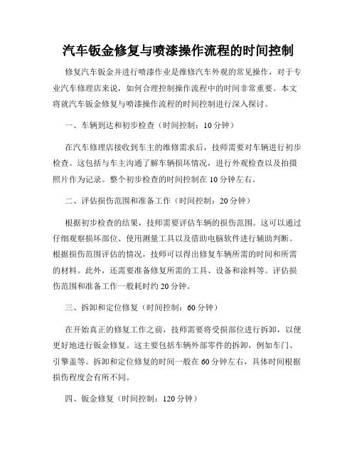 汽车钣金修复与喷漆操作流程的时间控制