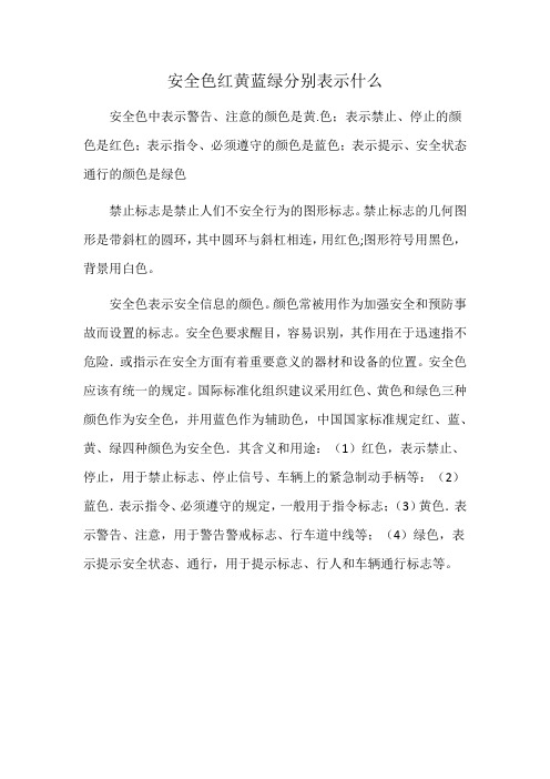 安全色红黄蓝绿分别表示什么