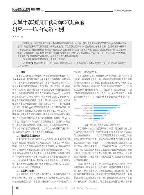 大学生英语词汇移动学习满意度研究——以百词斩为例