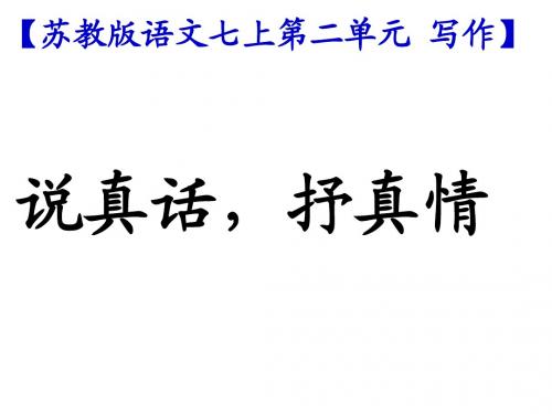 苏教版语文七上第二单元作文-说真话,抒真情-教学课件