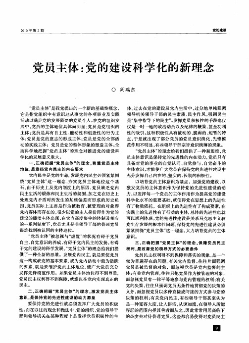 党员主体：党的建设科学化的新理念