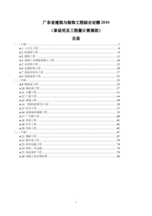 广东省建筑与装饰工程综合定额2010