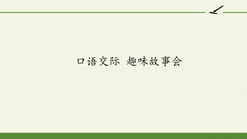 部编人教版小学三年级下册语文《口语交际趣味故事会》教学课件