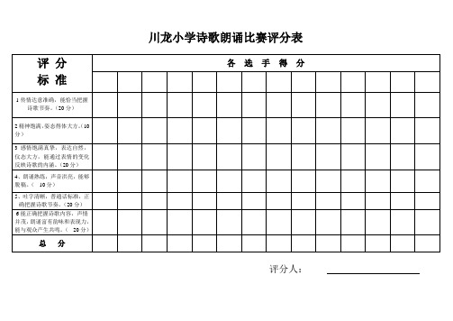 川龙小学诗歌朗诵比赛评分表