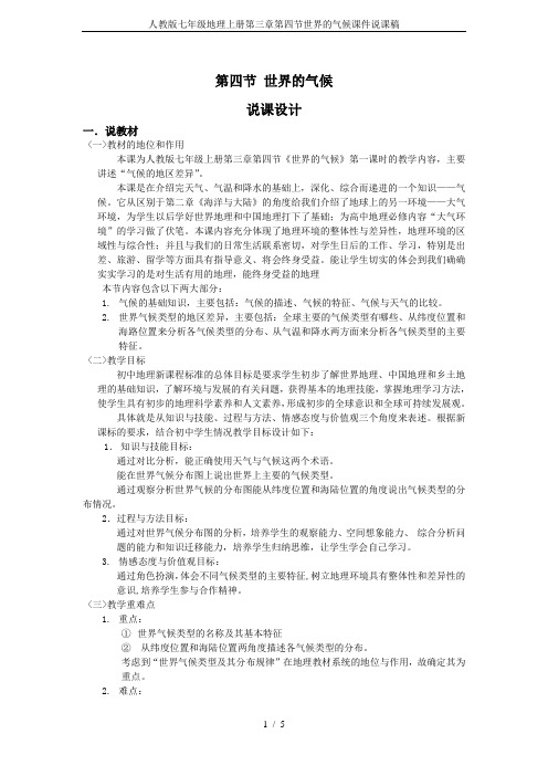 人教版七年级地理上册第三章第四节世界的气候课件说课稿