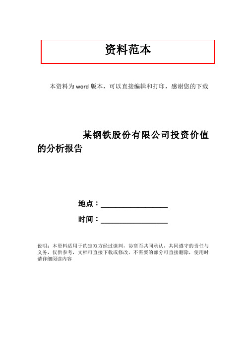 某钢铁股份有限公司投资价值的分析报告