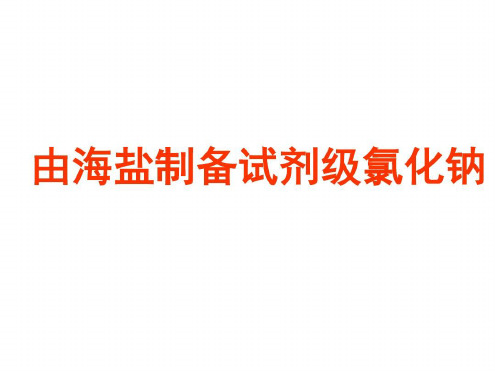 由海盐制备试剂级氯化钠_2022年学习资料