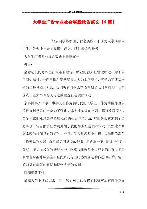 大学生广告专业社会实践报告范文【4篇】