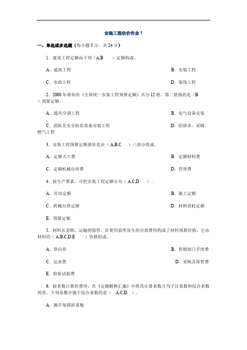 安装工程估价作业1答案