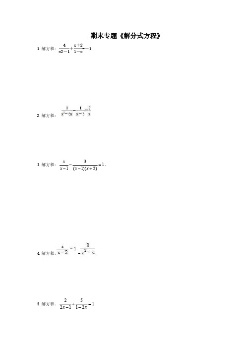 2020年 人教版八年级数学上册期末专题《解分式方程》(含答案)