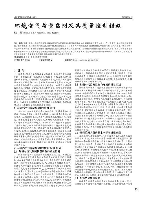 环境空气质量监测及其质量控制措施