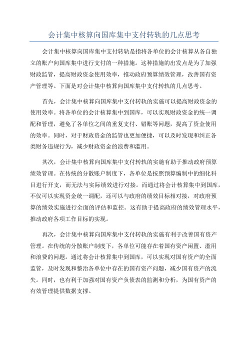 会计集中核算向国库集中支付转轨的几点思考