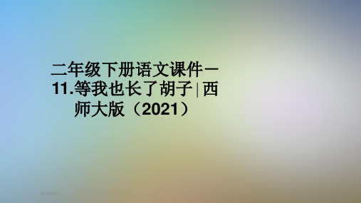 二年级下册语文课件-11.等我也长了胡子∣西师大版(2021)