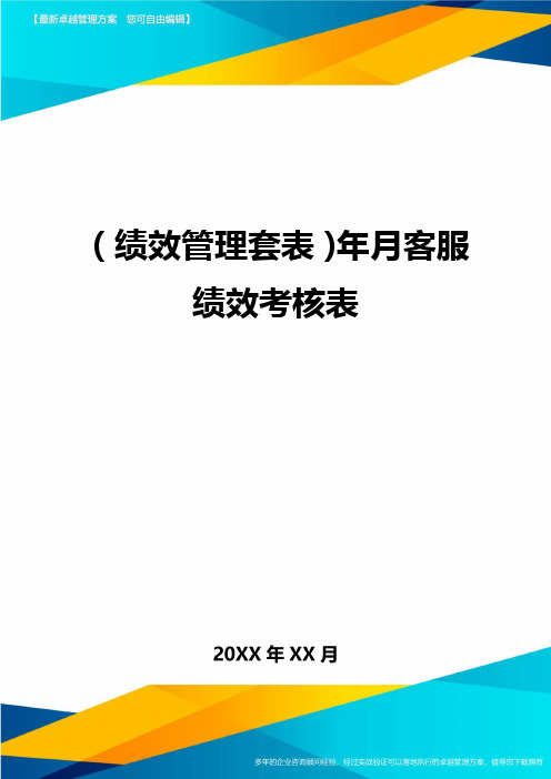 (绩效管理套表)年月客服绩效考核表最新版