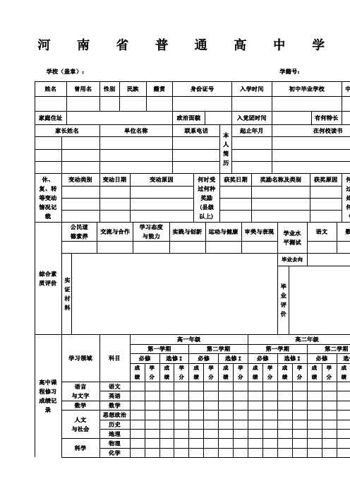 河南省普通高中学生学籍表