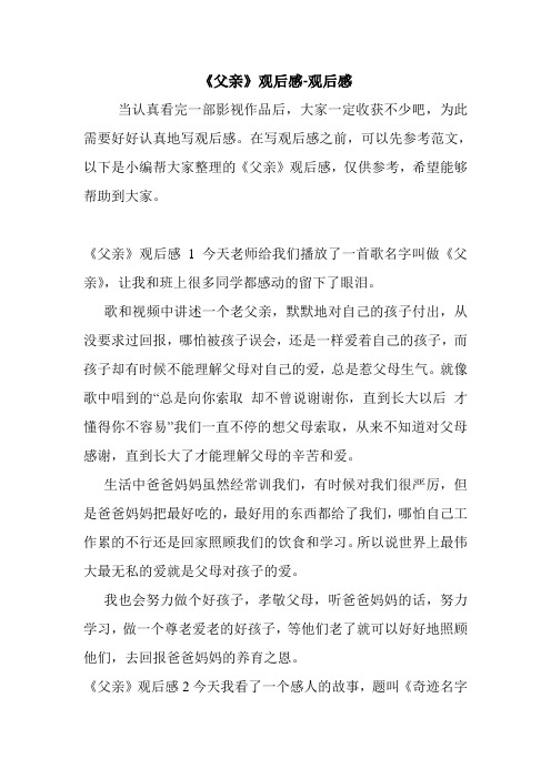《父亲》观后感-观后感