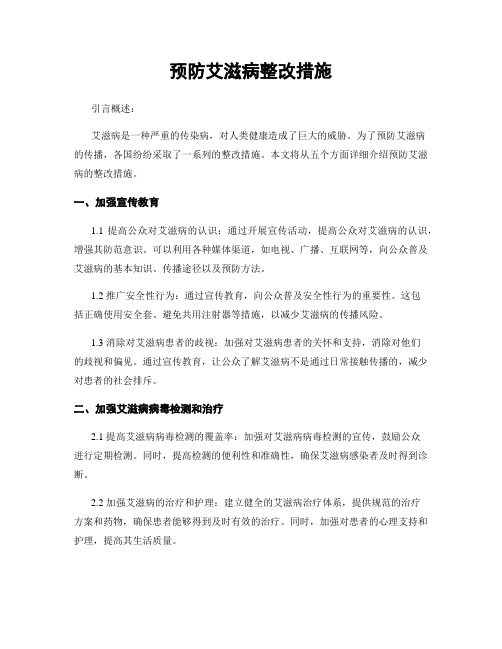 预防艾滋病整改措施