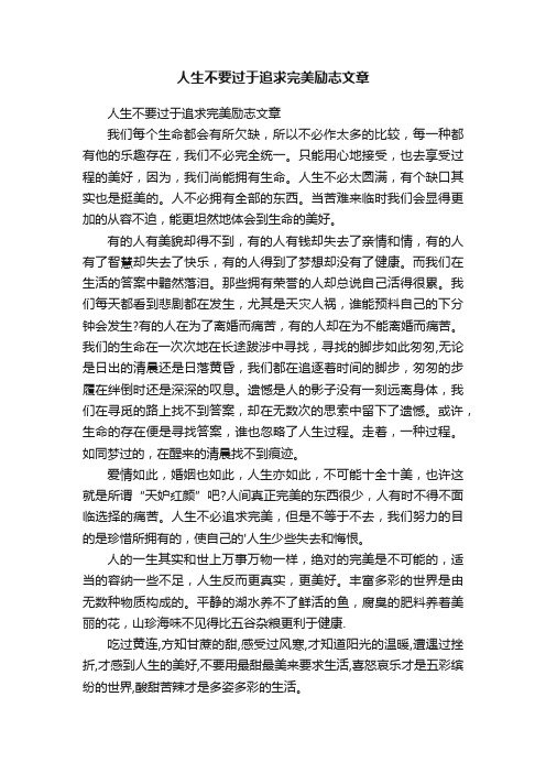 人生不要过于追求完美励志文章