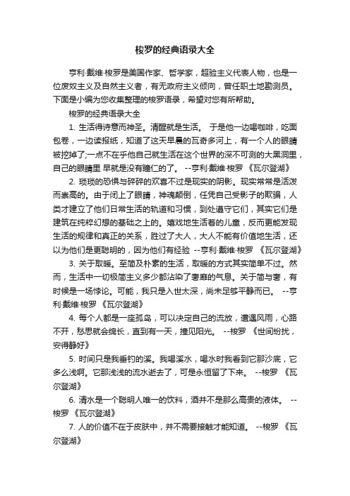 梭罗的经典语录大全