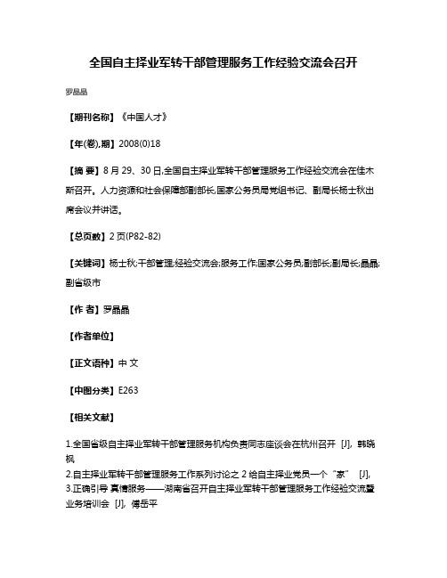 全国自主择业军转干部管理服务工作经验交流会召开