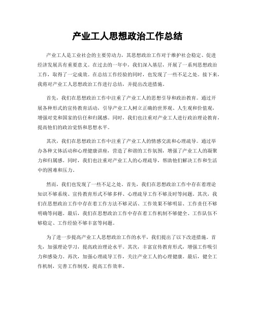 产业工人思想政治工作总结