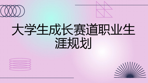 大学生成长赛道职业生涯规划