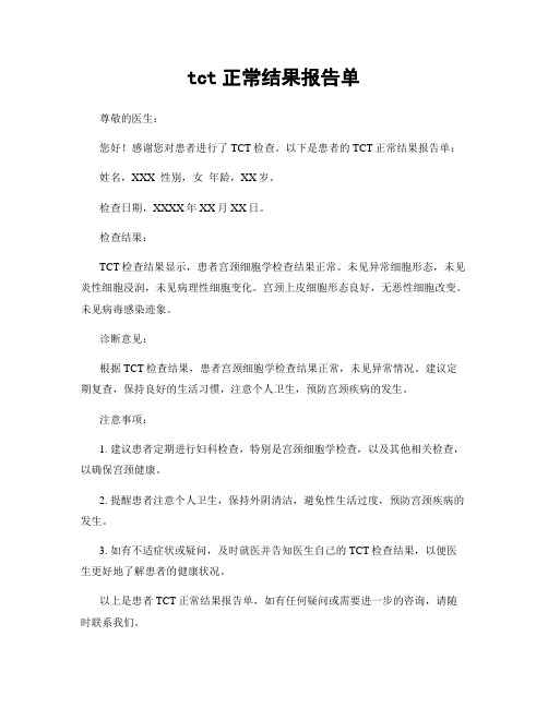 tct正常结果报告单