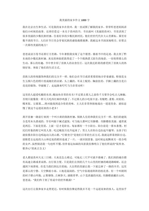 我美丽的家乡作文1000字(优秀作文)