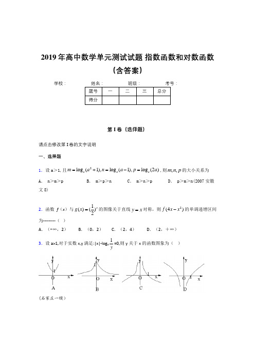 最新精编2019年高一数学单元测试试题-指数函数和对数函数考试题库(含参考答案)