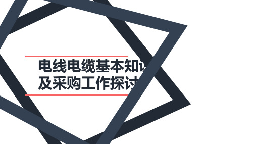 电线电缆基本知识及采购工作探讨