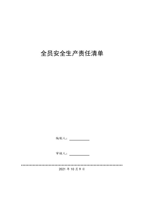 燃气公司2022全员安全责任清单 