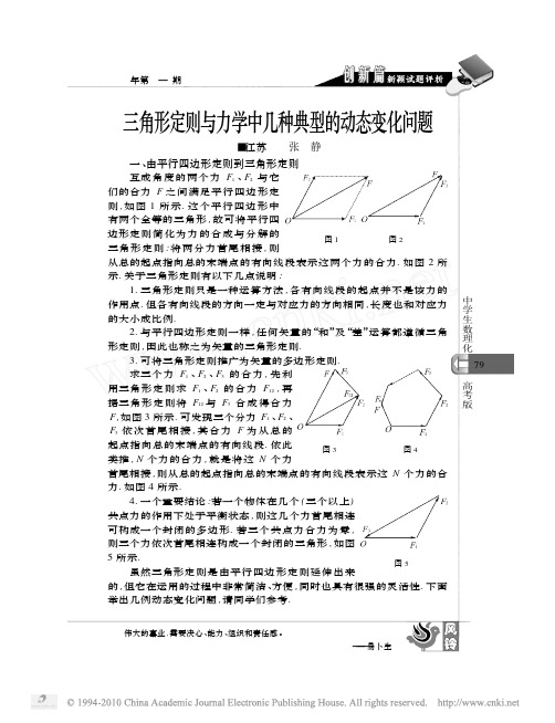 三角形定则与力学中几种典型的动态变化问题