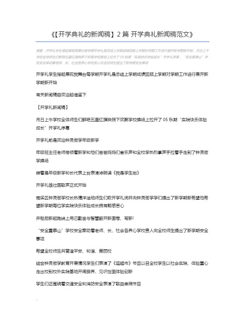 【开学典礼的新闻稿】2篇 开学典礼新闻稿范文