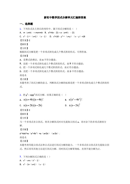 新初中数学因式分解单元汇编附答案