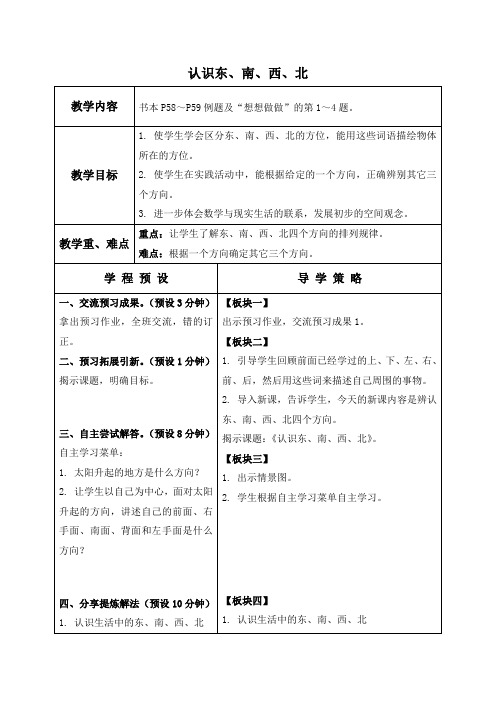 苏教版数学二年级上册教案 认识东、南、西、北 2 教学设计