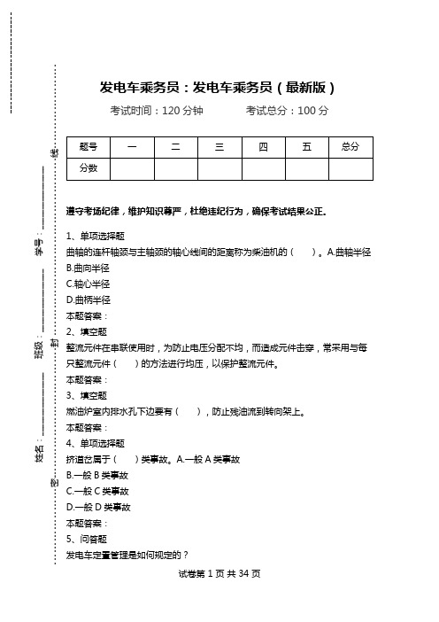 发电车乘务员：发电车乘务员(最新版).doc